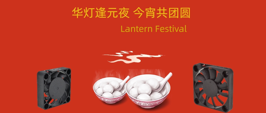 Lantern Festival, let the cooling fan light delicious fireworks!